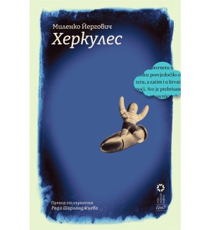 Херкулес (Миленко Йергович)