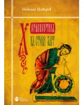 Херменевтика на Стария Завет (Ново издание)