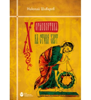 Херменевтика на Стария Завет (Ново издание)
