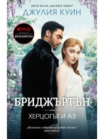 Херцогът и аз (Бриджъртън 1)