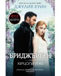 Бриджъртън 1: Херцогът и аз