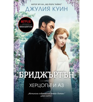 Бриджъртън 1: Херцогът и аз