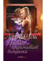 Херцозите предпочитат блондинки