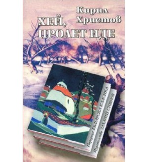 Хей, пролет иде (твърди корици)