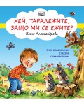 Хей, таралежите, защо ми се ежите?