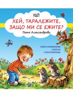 Хей, таралежите, защо ми се ежите?