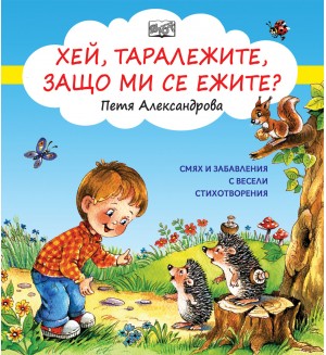 Хей, таралежите, защо ми се ежите?
