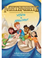 Хейли и драконът (Митичните 2)