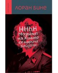 HHhH: Мозъкът на Химлер се нарича Хайдрих (ново издание)