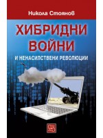 Хибридни войни и ненасилствени революции