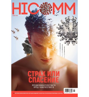 HiComm Пролет 2020: Списание за нови технологии и комуникации - брой 215