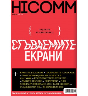 HiComm Пролет 2019: Списание за нови технологии и комуникации