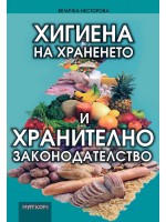 Хигиена на храненето и хранително законодателство