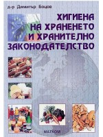 Хигиена на храненето и хранително законодателство (Димитър Боцов)