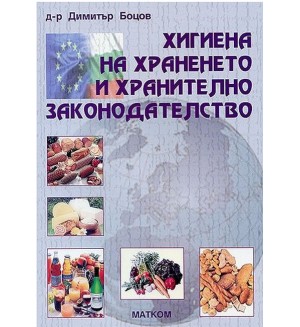 Хигиена на храненето и хранително законодателство (Димитър Боцов)