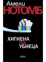 Хигиена на убиеца (Ново издание)