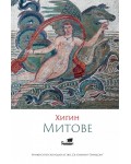 Хигин. Митове