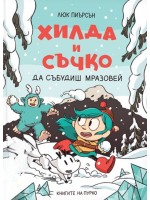 Хилда и Съчко: Да събудиш Мразовей