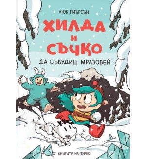 Хилда и Съчко: Да събудиш Мразовей