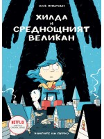 Хилда и среднощният великан