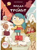 Хилда и тролът