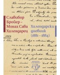 Хилендарски дневник (1881 – 1884)