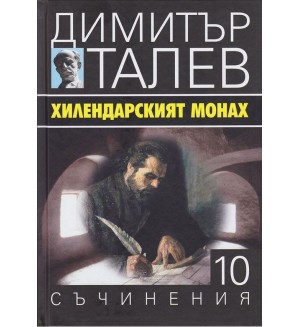 Хилендарският монах (Съчинения в 15 тома - Т.10) - твърди корици