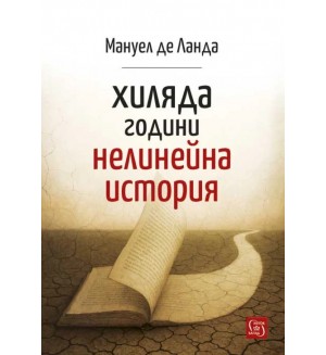 Хиляда години нелинейна история Хиляда години нелинейна история