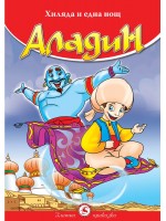 Хиляда и една нощ: Аладин (Световна библиотека)