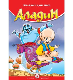 Хиляда и една нощ: Аладин (Световна библиотека)