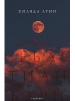 Хиляда луни