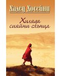 Хиляда сияйни слънца