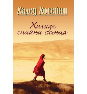 Хиляда сияйни слънца