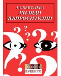 Хиляди въпросителни