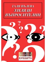 Хиляди въпросителни