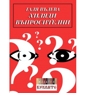 Хиляди въпросителни