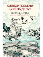 Хилядите есени на Якоб де Зут