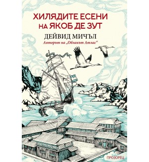 Хилядите есени на Якоб де Зут