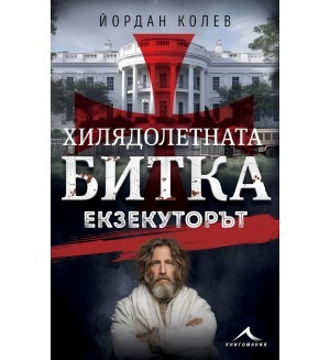 Хилядолетната битка: Екзекуторът