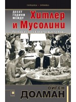 10 години между Хитлер и Мусолини