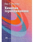 Химична термодинамика (Академично издателство Проф. Марин Дринов)