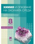 Химия и опазване на околната среда за 8. клас. Нова програма 2017 - Лиляна Боянова (Просвета плюс)