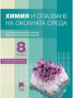 Химия и опазване на околната среда за 8. клас. Нова програма 2017 - Лиляна Боянова (Просвета плюс)
