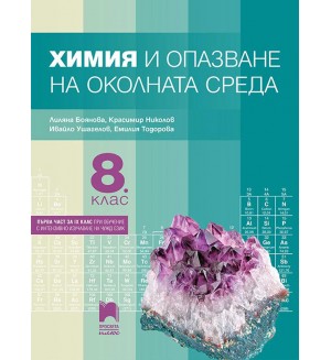 Химия и опазване на околната среда за 8. клас. Нова програма 2017 - Лиляна Боянова (Просвета плюс)