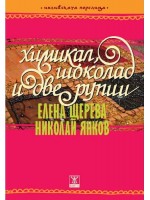 Химикал, шоколад и две рупии