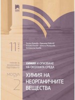 Химия и опазване на околната среда за 11. клас. Профилирана подготовка. Модул 2. Химия на неорганичните вещества. Учебна програма 2020/2021 (Просвета)