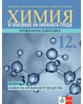 Химия и ООС за 12. клас - профилирана подготовка. Модул 3: Химия на органичните вещества. Учебна програма 2021/2022 (Клет)