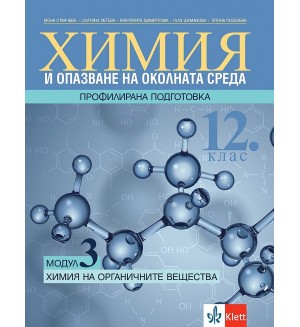 Химия и ООС за 12. клас - профилирана подготовка. Модул 3: Химия на органичните вещества. Учебна програма 2021/2022 (Клет)