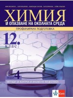 Химия и ООС за 12. клас - профилирана падготовка. Модул 4: Методи за контрол и анализ на веществата. Учебна програма 2021/2022 (Клет)