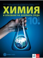 Химия и опазване на околната среда за 10. клас. Учебна програма 2019/2020 (Булвест 2000)
